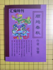 《顺炮春秋》汇编特刊 （象棋书）