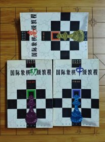 《国际象棋初级教程》《国际象棋中级教程》《国际象棋高级教程》3本合售