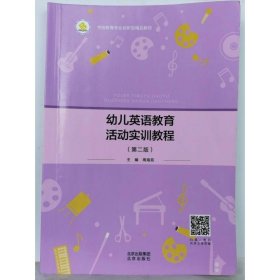 幼儿英语教育活动实训教程 [周海茹主编]
