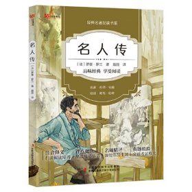 【9新消毒塑封发货】 名人传》罗曼・罗兰  著 吉林出版集团有限责任公司 9787553485928