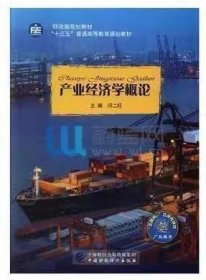 产业经济学概论 本社