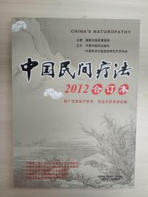 中国民间疗法杂志合订本2012年