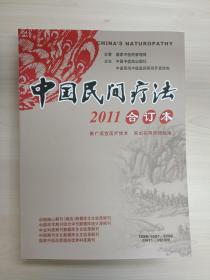 中国民间疗法合订本2011年