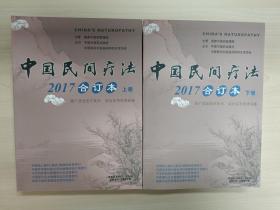 中国民间疗法合订本2017年（上下两册）