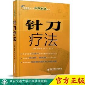 针刀疗法（互联网+实用中医技法系列）