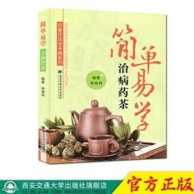 简单易学治病药茶（饮食疗法治未病系列）