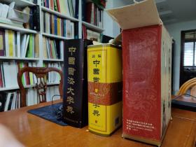 新编中国书法大字典 原版原装木盒外套 2001年9月一版一次印刷  定价458绝对正版