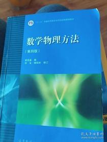 数学物理方法 第四版