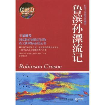 全新正版图书 鲁滨孙漂流记-全译插图典藏版丹尼尔·笛福湖南文艺出版社9787540448752 长篇小说英国代