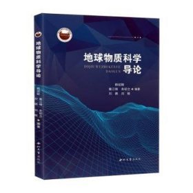 全新正版圖書 地球物質(zhì)科學(xué)導(dǎo)論賴紹聰西北大學(xué)出版社有限責(zé)任公司9787560456348