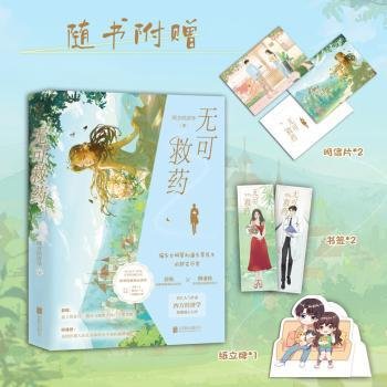 无可救药（印特签版，晋江人气作家作品，晋江完结评分9.2，收藏量7万+，人气积分超16亿；新增独家甜蜜番外；4.随书附赠：明信片*2+ Q版全家福纸立牌+精美人设书签*2）