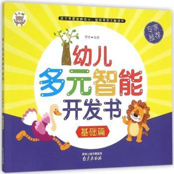 幼儿多元智能开发书基础篇