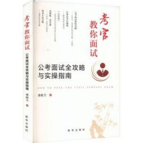 全新正版图书 考官教你面试：公考面试全攻略与实操指南潘殿全新华出版社9787516677544