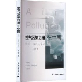 全新正版图书 空气污染治理在中国:影响、现状与未来余红伟中国社会科学出版社9787522723198