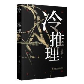 全新正版图书 冷推理钟宇上海社会科学院出版社9787552028973