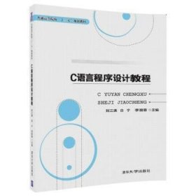 全新正版图书 C语言程序设计教程刘三满清华大学出版社9787302491446 语言程序设计高等学校教材