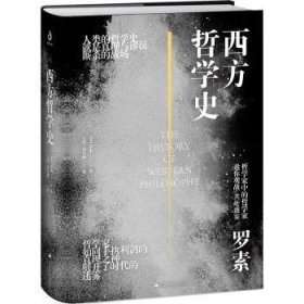 西方哲学史（大开本双封面精装典藏版）