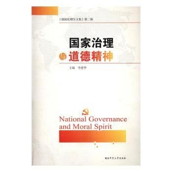 国家治理与道德精神/《湖湘伦理学文集》（第二辑）