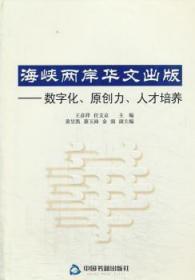 海峡两岸华文出版：数字化、原创力、人才培养