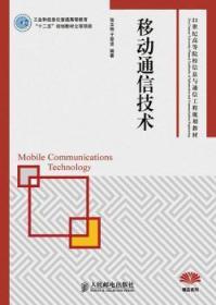 移动通信技术/21世纪高等院校信息与通信工程规划教材