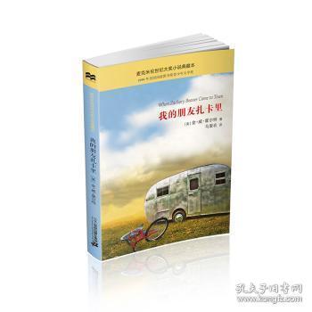 全新正版图书 我的朋友扎卡里金·威·霍尔特二十一世纪出版社9787556822614 儿童小说长篇小说美国现代