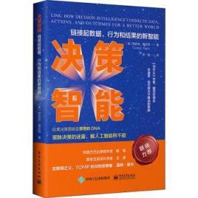 决策智能：链接数据、行为和结果的新智能