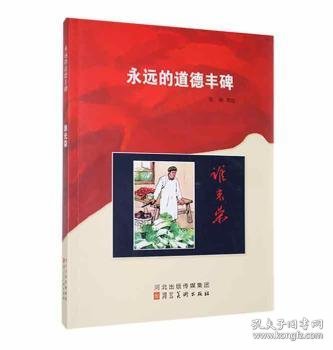 全新正版图书 谁光荣张庚等绘河北社9787531050476