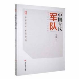 全新正版图书 中国代军队石雨祺中国商业出版社9787504485670