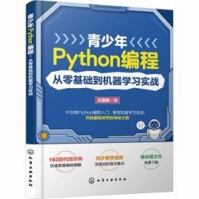 全新正版图书 青少年Python编程:从零基础到机器学王锴男化学工业出版社9787122414502