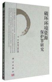 全新正版图书 破坏环境资源保护罪研究冯军科学出版社9787030337887