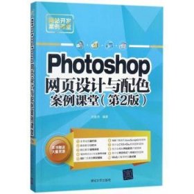 全新正版图书 Photoshop网页设计与配色案例课堂刘春茂清华大学出版社9787302489917 图象处理软件