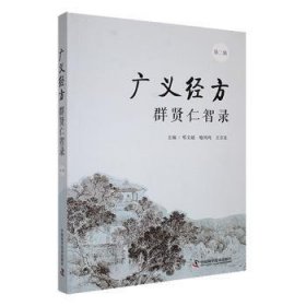 全新正版图书 广义方群贤仁智录邓文斌中国科学技术出版社9787523604960