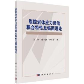 全新正版图书 裂隙岩体应力渗流耦合特性及锚固理论王刚科学出版社9787030422248