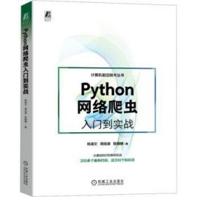 全新正版图书 Python网络爬虫入门到实战杨涵文机械工业出版社9787111730521