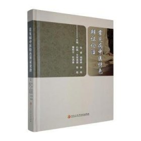 全新正版图书 常见病中医辨证论治徐睿黑龙江科学技术出版社9787571924805