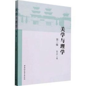 全新正版圖書 關(guān)學(xué)與理學(xué)(二輯)林樂昌中國社會(huì)科學(xué)出版社9787522747217
