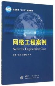 全新正版图书 网络工程案例符天国防工业出版社9787118102307