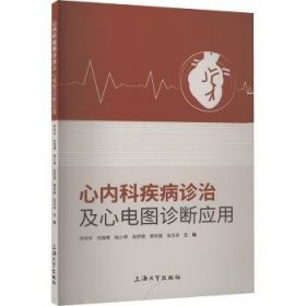全新正版图书 心内科疾病诊治及心电图诊断应用乔怀宇上海大学出版社9787567151956
