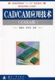 全新正版图书 CAD/CAM应用技术:CAXA版阳夏冰国防工业出版社9787118061642 数控机床计算机辅助设计应用软件