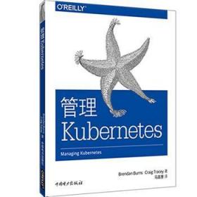 全新正版图书 管理Kubernetes中国电力出版社9787519840105