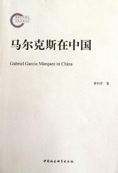 全新正版图书 马尔克斯在中国曾利君中国社会科学出版社9787516102688 文学研究马尔克斯