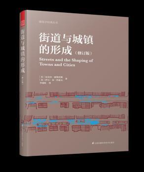 街道与城镇的形成（修订版）（对街道与城镇规划、发展的深度思考！）