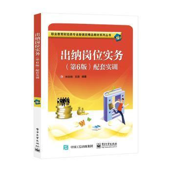 全新正版图书 出纳岗位实务（第6版）配套实训林云刚电子工业出版社9787121363016 出纳会计实务中等专业学校教学参中职