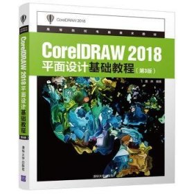 全新正版图书 CORELDRAW 18平面设计基础教程(第3版)唐琳清华大学出版社9787302539322