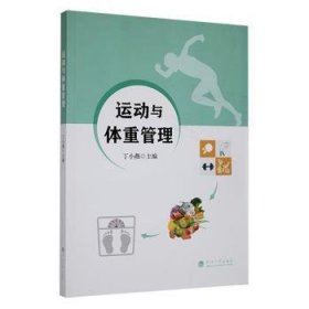 全新正版图书 运动与体重管理丁小燕河海大学出版社9787563078653