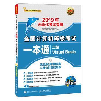 全新正版图书 19年全国计算机等级考试一本通 二级Visual Basic全国计算机等级考试命题研究中心人民邮电出版社9787115496270 电子计算机等级考试自学参考资料普通大众