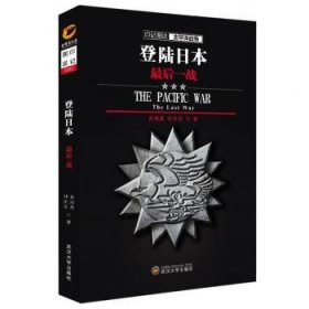 印记图说太平洋战争·登陆日本：最后一战