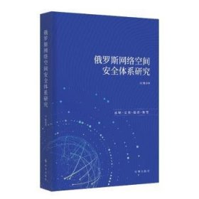 全新正版图书 俄罗斯网络空间体系研究刘刚时事出版社9787519505509