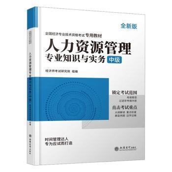 2023人力资源管理专业知识与实务-全国经济专业技术资格考试专用教材（中级）