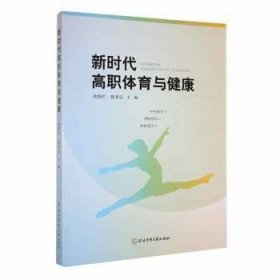 全新正版图书 新时代高职体育与健康欧阳烂北京体育大学出版社9787564438340